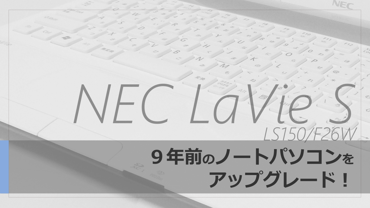 NEC LaVie S LS150 をアップグレードをしました | tobiinu workshop 